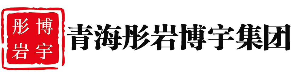 青海彤岩博宇建设工程集团有限公司